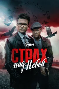 Страх над Невой онлайн